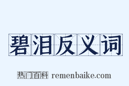 碧泪反义词是什么意思的图片